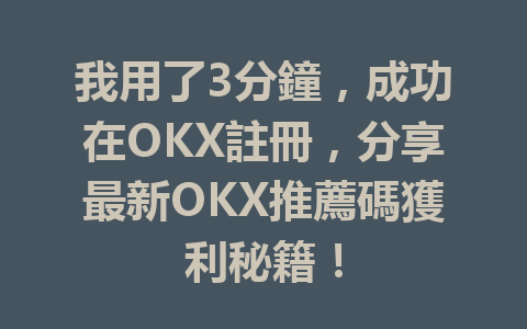 我用了3分鐘,成功在OKX註冊,分享最新OKX推薦碼獲利秘籍! 一