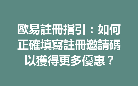 歐易註冊指引:如何正確填寫註冊邀請碼以獲得更多優惠? 一