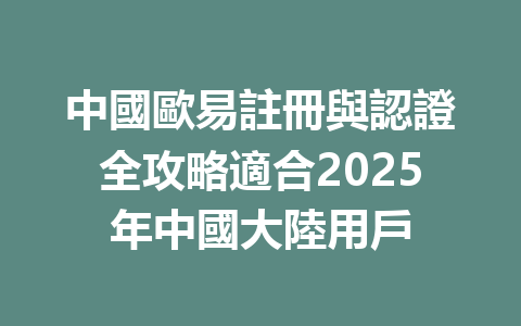 中國歐易註冊與認證全攻略適合2025年中國大陸用戶 一