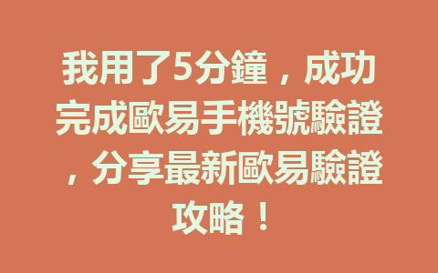 我用了5分鐘，成功完成歐易手機號驗證，分享最新歐易驗證攻略！ 一