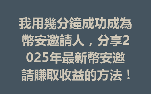 我用幾分鐘成功成為幣安邀請人,分享2025年最新幣安邀請賺取收益的方法! 一