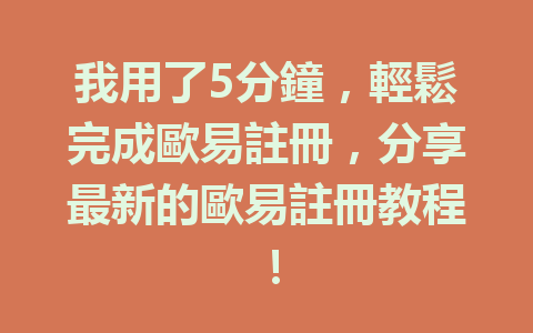 我用了5分鐘,輕鬆完成歐易註冊,分享最新的歐易註冊教程! 一
