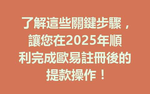 了解這些關鍵步驟，讓您在2025年順利完成歐易註冊後的提款操作！ 一