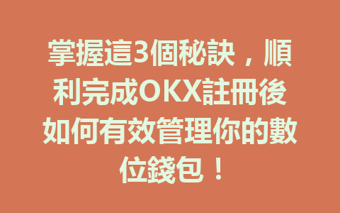 掌握這3個秘訣,順利完成OKX註冊後如何有效管理你的數位錢包! 一