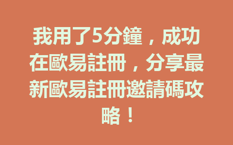 我用了5分鐘,成功在歐易註冊,分享最新歐易註冊邀請碼攻略! 一