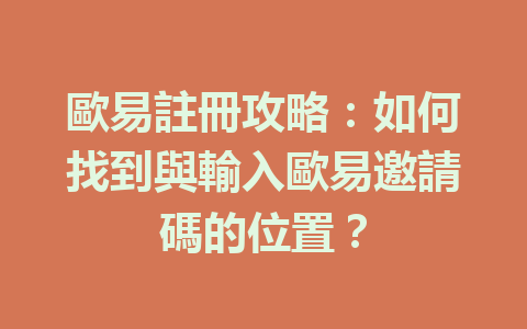 歐易註冊攻略：如何找到與輸入歐易邀請碼的位置？ 一