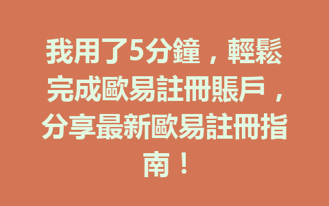 我用了5分鐘，輕鬆完成歐易註冊賬戶，分享最新歐易註冊指南！ 一