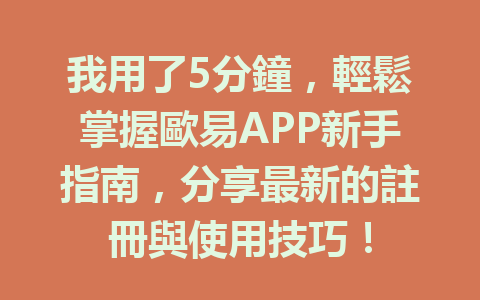 我用了5分鐘,輕鬆掌握歐易APP新手指南,分享最新的註冊與使用技巧! 一