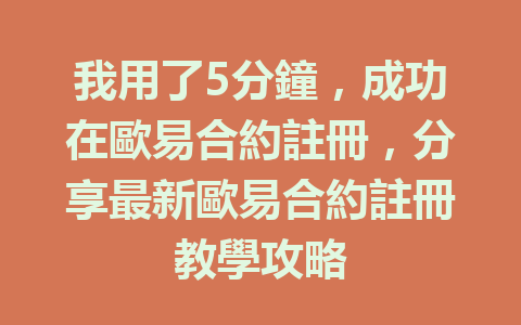 我用了5分鐘,成功在歐易合約註冊,分享最新歐易合約註冊教學攻略 一