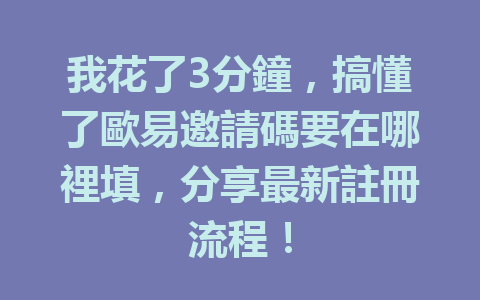 我花了3分鐘,搞懂了歐易邀請碼要在哪裡填,分享最新註冊流程! 一