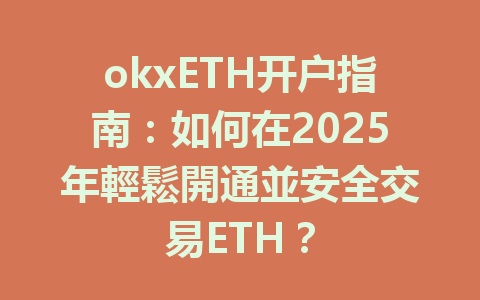 okxETH开户指南：如何在2025年輕鬆開通並安全交易ETH？ 一