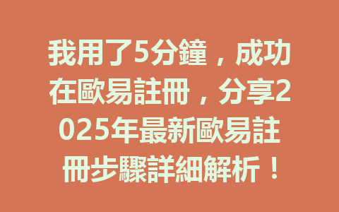 我用了5分鐘,成功在歐易註冊,分享2025年最新歐易註冊步驟詳細解析! 一
