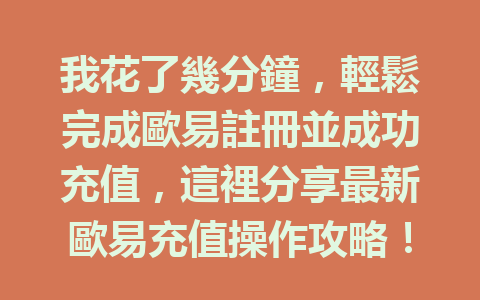 我花了幾分鐘，輕鬆完成歐易註冊並成功充值，這裡分享最新歐易充值操作攻略！ 一