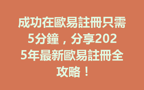 成功在歐易註冊只需5分鐘，分享2025年最新歐易註冊全攻略！ 一