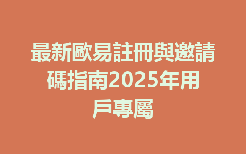 最新歐易註冊與邀請碼指南2025年用戶專屬 一