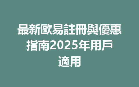 最新歐易註冊與優惠指南2025年用戶適用 一