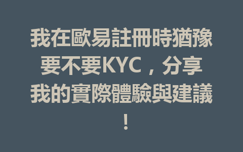 我在歐易註冊時猶豫要不要KYC，分享我的實際體驗與建議！ 一
