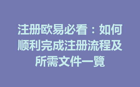 注册欧易必看:如何顺利完成注册流程及所需文件一覽 一