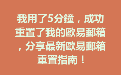 我用了5分鐘,成功重置了我的歐易郵箱,分享最新歐易郵箱重置指南! 一