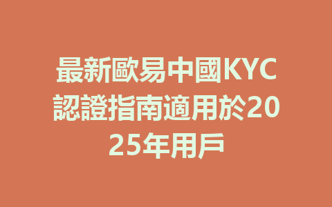 最新歐易中國KYC認證指南適用於2025年用戶 一