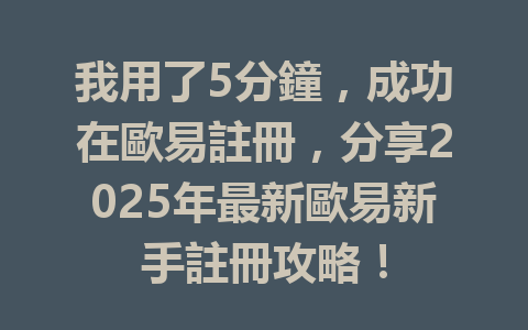 我用了5分鐘,成功在歐易註冊,分享2025年最新歐易新手註冊攻略! 一