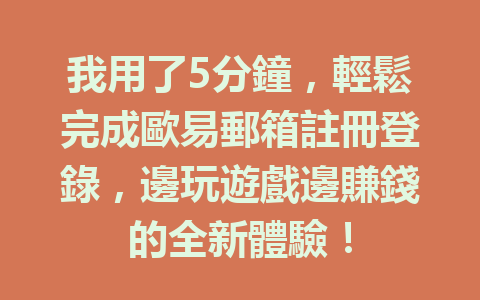 我用了5分鐘,輕鬆完成歐易郵箱註冊登錄,邊玩遊戲邊賺錢的全新體驗! 一
