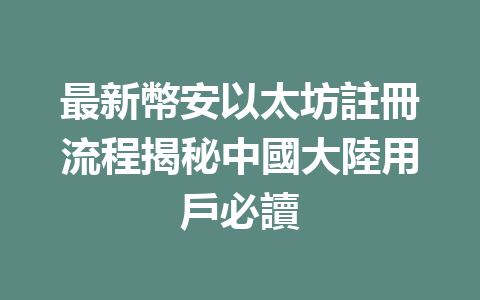 最新幣安以太坊註冊流程揭秘中國大陸用戶必讀 一