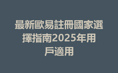 最新歐易註冊國家選擇指南2025年用戶適用 一