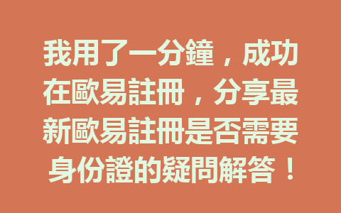 我用了一分鐘,成功在歐易註冊,分享最新歐易註冊是否需要身份證的疑問解答! 一