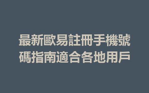 最新歐易註冊手機號碼指南適合各地用戶 一