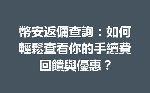 幣安返傭查詢:如何輕鬆查看你的手續費回饋與優惠? 一