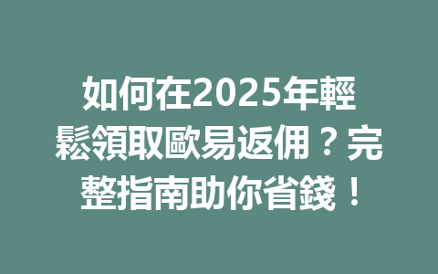 如何在2025年輕鬆領取歐易返佣？完整指南助你省錢！ 一