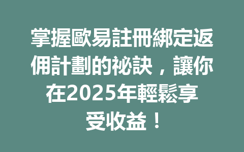 掌握歐易註冊綁定返佣計劃的祕訣,讓你在2025年輕鬆享受收益! 一