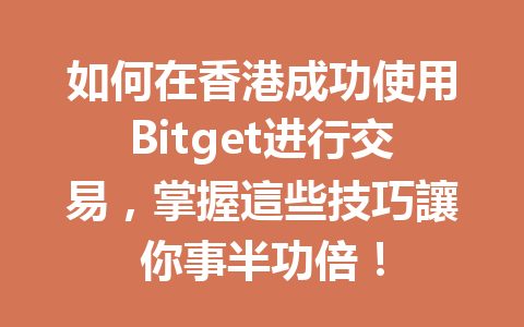 如何在香港成功使用Bitget进行交易,掌握這些技巧讓你事半功倍! 一