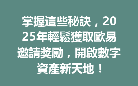 掌握這些秘訣,2025年輕鬆獲取歐易邀請獎勵,開啟數字資產新天地! 一