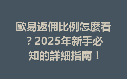歐易返佣比例怎麼看?2025年新手必知的詳細指南! 一