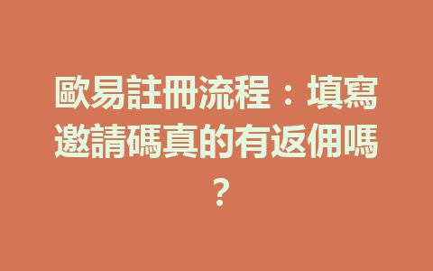 歐易註冊流程：填寫邀請碼真的有返佣嗎？ 一
