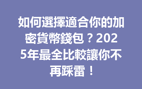 如何選擇適合你的加密貨幣錢包?2025年最全比較讓你不再踩雷! 一
