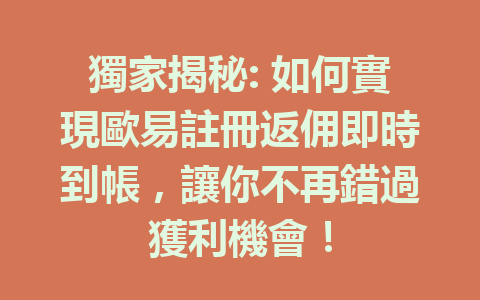 獨家揭秘: 如何實現歐易註冊返佣即時到帳,讓你不再錯過獲利機會! 一