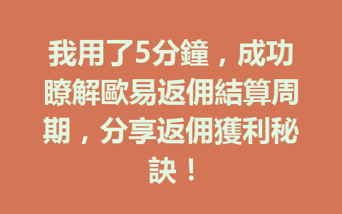 我用了5分鐘,成功瞭解歐易返佣結算周期,分享返佣獲利秘訣! 一