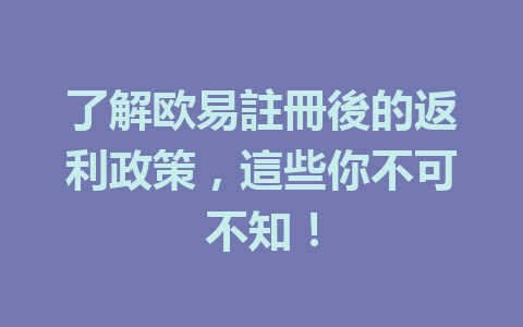 了解欧易註冊後的返利政策，這些你不可不知！ 一