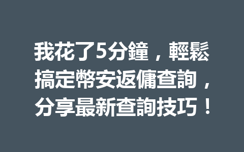 我花了5分鐘,輕鬆搞定幣安返傭查詢,分享最新查詢技巧! 一