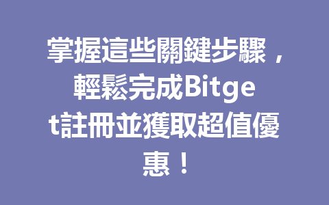 掌握這些關鍵步驟,輕鬆完成Bitget註冊並獲取超值優惠! 一