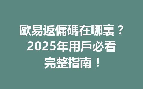 歐易返傭碼在哪裏?2025年用戶必看完整指南! 一