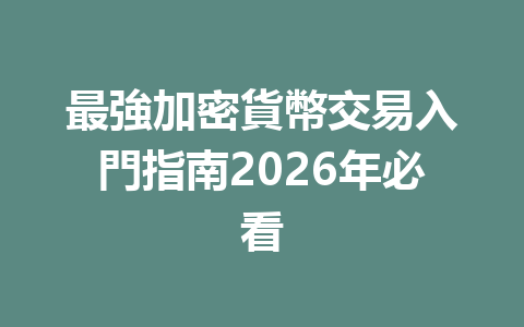 最強加密貨幣交易入門指南2026年必看 一