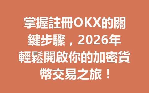 掌握註冊OKX的關鍵步驟，2026年輕鬆開啟你的加密貨幣交易之旅！ 一