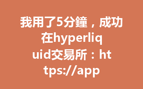 我用了5分鐘，成功在hyperliquid交易所：https://app.hyperliquid.xyz/join/HP888 完成傭金結算，分享最新的操作技巧！ 一