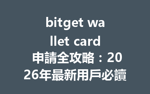 bitget wallet card 申請全攻略：2026年最新用戶必讀指南 一