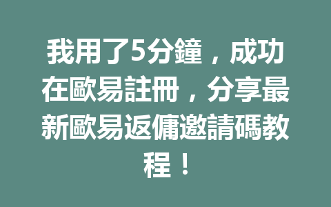 我用了5分鐘,成功在歐易註冊,分享最新歐易返傭邀請碼教程! 一