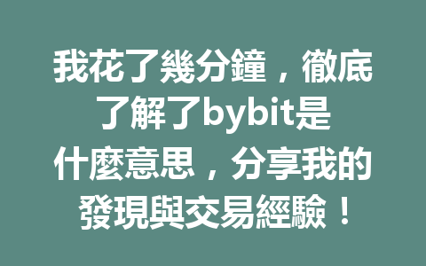 我花了幾分鐘，徹底了解了bybit是什麼意思，分享我的發現與交易經驗！ 一